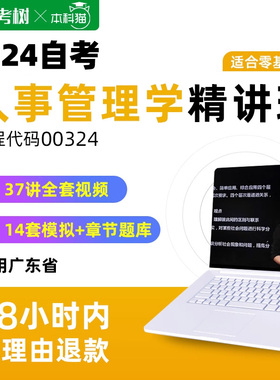 自考树精讲班广东自考00324人事管理学精讲班视频课程真题卷题库