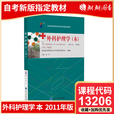 自考教材 13206 外科护理学 本 顾沛著 全国高等教育自学考试指导委员会 北京大学医学出版社朗朗图书自考书店