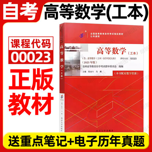 官方正版自考教材00023高等数学（工本）2023年版陈兆斗马鹏北京大学出版社附自学考试大纲指定专用书籍送电子历年真题朗朗图书店