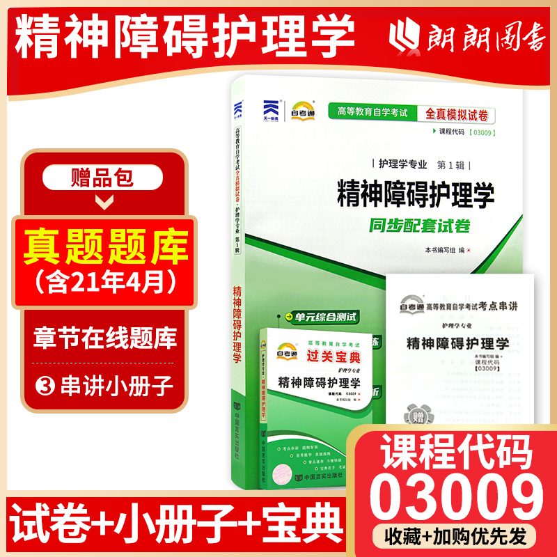 备考2023正版自考03009精神障碍护理学自考通全真模拟试卷+过关宝典2本套刷题提分套装赠考点串讲小册子朗朗图书专营店