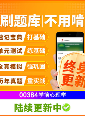 自考树00384学前心理学必刷题库章节模拟历年真题精讲视频网课程