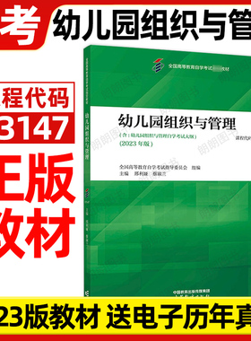 【官方教材】自考教材13147幼儿园组织与管理2023年版邢利娅蔡淑兰00387高等教育出版社自学考试大纲指定专用书籍历年真题朗朗图书