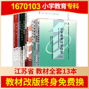 [Revised version for free] Self-examination Jiangsu Primary School Education Specialty 1670103 Textbook Full Set of 13 2022 Self-taught Examination for Junior College Promotion