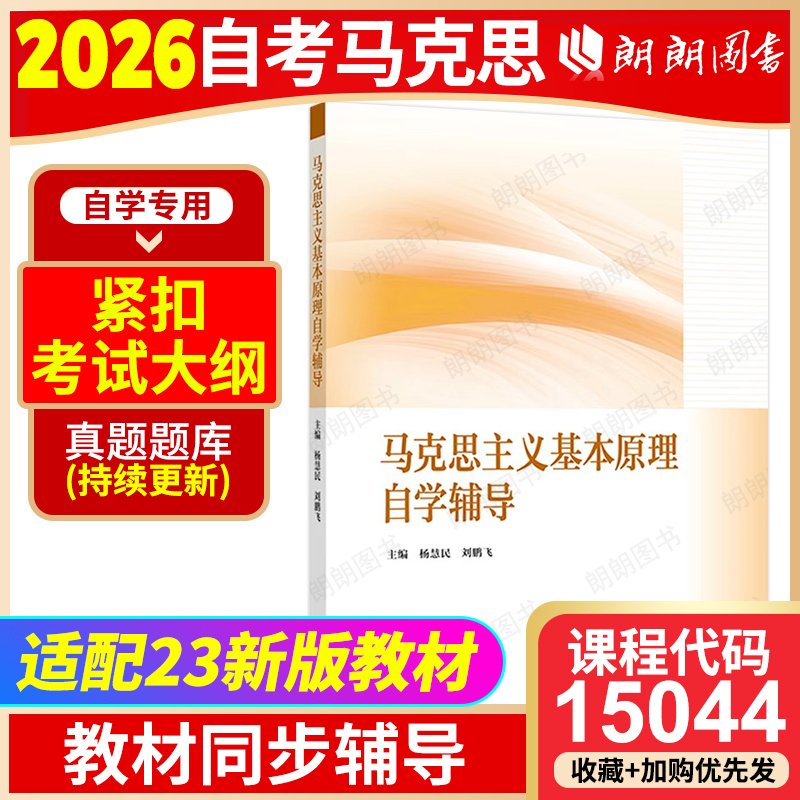 自考15044马克思主义基本原理自学辅导配套2023年版马工程教材杨慧民 刘鹏飞 高等教育出版社大学教材配套辅导专用朗朗图书店