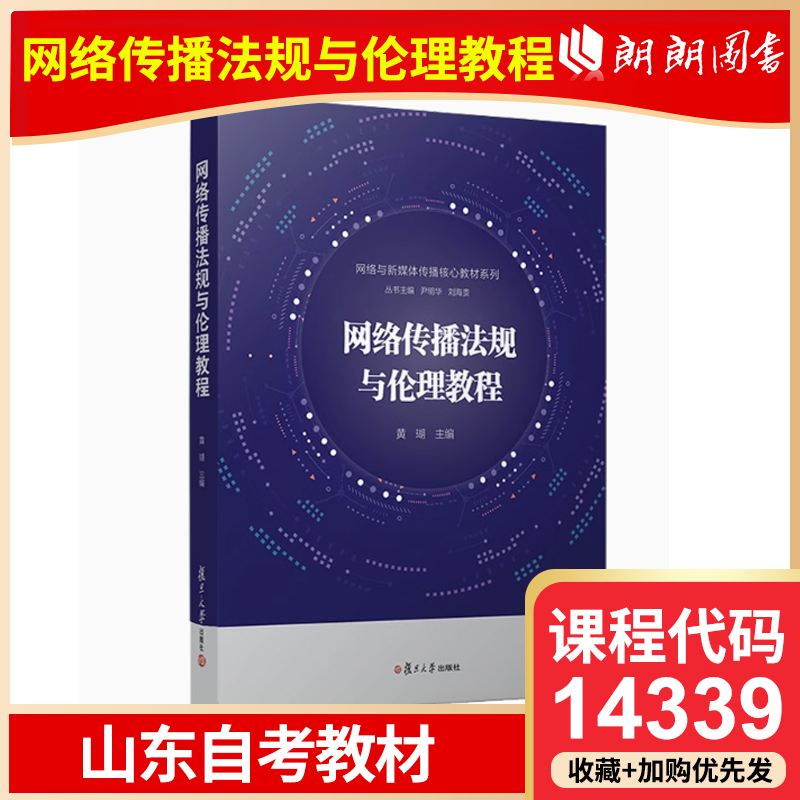 山东省自考教材 14339 网络传播法规与伦理教程 黄瑚 2018年版 复旦大学出版社自考指定用书籍朗朗图书