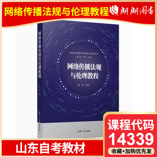山东省自考教材 14339 网络传播法规与伦理教程 黄瑚 2018年版 复旦大学出版社自考指定用书籍朗朗图书