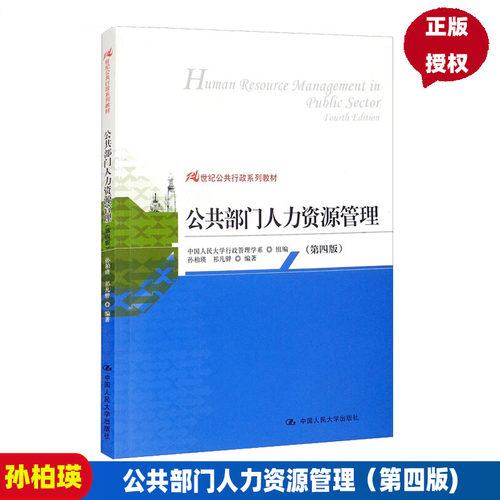 全新正版 贵州内蒙古自考教材 03450 公共部门人力资源管理 第四版 第4版 孙柏瑛 2013年版 中国人民大学出版社