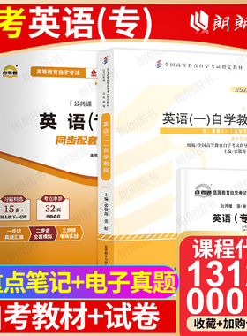 【冲刺套装】自考13124英语(专)00012英语(一)自学教程教材2012年版自考通全真模拟试卷历年真题2本套送考点串讲小册子朗朗图书店