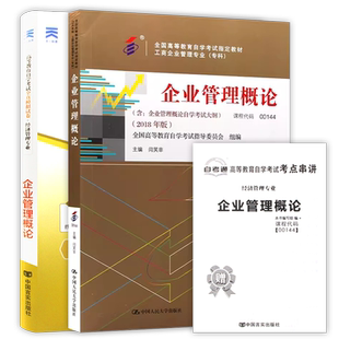 【冲刺套装】全新正版自考00144企业管理概论教材闫笑非2018年版 +自考通全真模拟试卷含历年真题2本套装考点串讲小册子朗朗图书店