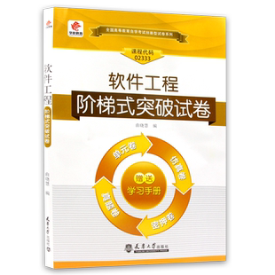【考前冲刺】自考02333软件工程13005华职阶梯式突破试卷单元综合测试全真模拟仿真试题演练考前密押试卷历年真题专用辅导朗朗图书