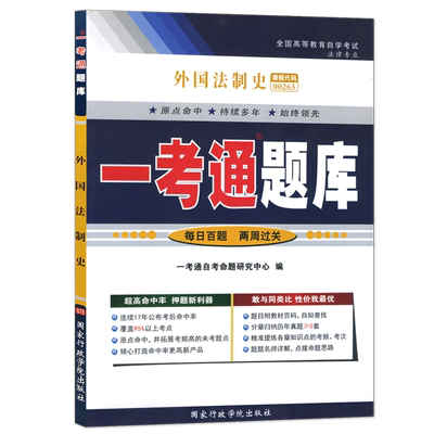 【同步辅导】自考00263外国法制史一考通题库章节同步强化训练习题历年真题配套曾尔恕2009年版北京大学出版社自考教材朗朗图书店