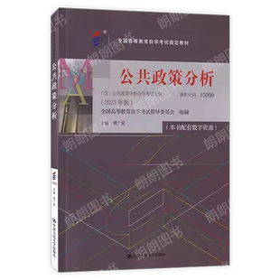 新版自考教材10999公共政策分析傅广宛著含自学考试大纲2023年版高等教育自学考试指定教材中国人民大学出版社朗朗图书
