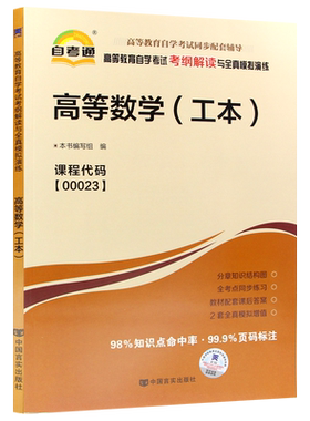【同步辅导】自考00023高等数学（工本）自考通考纲解读章节强化练习题全真模拟演练历年真题配套自学考试教材知识点讲解朗朗图书