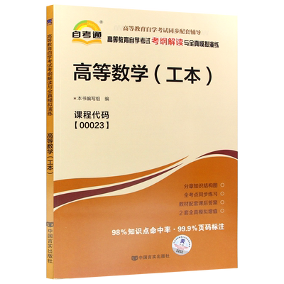 【同步辅导】自考00023高等数学（工本）自考通考纲解读章节强化练习题全真模拟演练历年真题配套自学考试教材知识点讲解朗朗图书