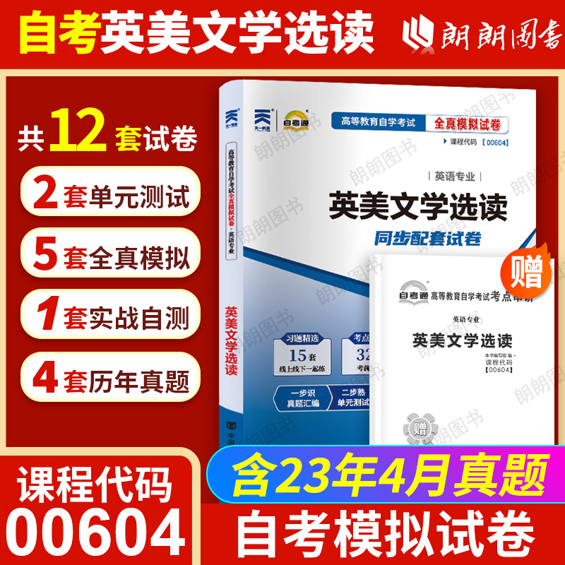 【考前冲刺】自考00604英美文学选读10054自考通全真模拟试卷含历年真题赠考点串讲小抄掌中宝小册子送电子历年真题朗朗图书