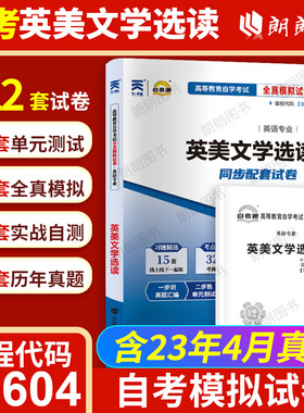 【考前冲刺】自考00604英美文学选读10054自考通全真模拟试卷含历年真题赠考点串讲小抄掌中宝小册子送电子历年真题朗朗图书