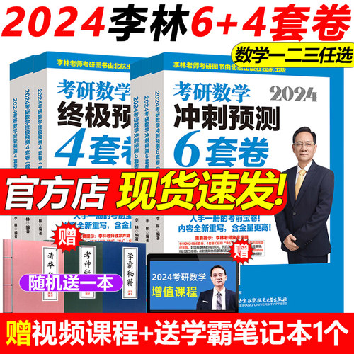 北航新版】李林四六套卷考研数学模拟卷押题冲刺+六套卷 数学一数二三预测4套卷考前6套卷搭张宇八套卷6加4历年真题108题880题