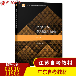 全新正版江苏广东自考教材 02010 2010 11502 概率论与数理统计教程第三版 魏宗舒 高等教育出版社朗朗图书专营店