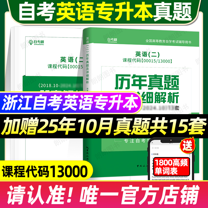 2026浙江自考英语二00015历年真题卷自考专升本13000自考树英语二真题自考英语二教材网课单词高频词汇英语二自考刷题模拟试卷