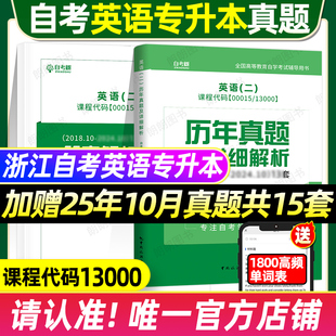 2026浙江自考英语二00015历年真题卷自考专升本13000自考树英语二真题自考英语二教材网课单词高频词汇英语二自考刷题模拟试卷