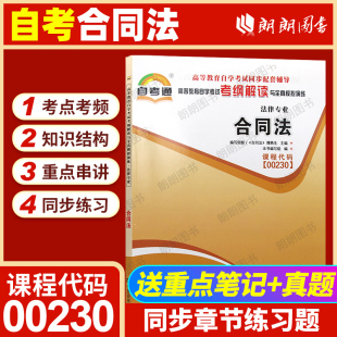正版自考辅导00230合同法天一自考通考纲解读题库辅导配套2012年版傅鼎生北京大学出版社教材同步辅导章节训练习题朗朗图书店