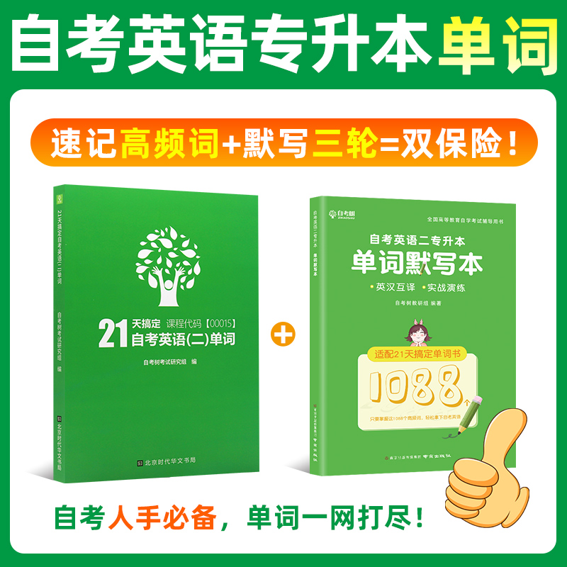 自考英语二00015英语专升本13000自考树21天搞定单词书词汇配套默写本历年真题试卷高频单词书词汇南京出版社朗朗图书自考书店