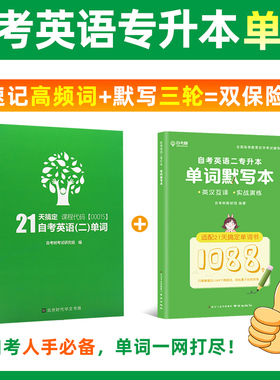 自考英语专升本13000英语二00015自考树21天搞定单词书词汇配套默写本历年真题试卷高频单词书词汇南京出版社朗朗图书自考书店