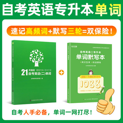 自考英语专升本13000英语二00015自考树21天搞定单词书词汇配套默写本历年真题试卷高频单词书词汇南京出版社朗朗图书自考书店
