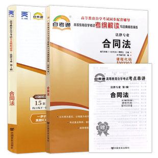 【刷题套装】自考00230合同法教材自考通全真模拟试卷含历年真题赠送考点串讲小册子2本套装法律专业自学考试指定辅导朗朗图书店