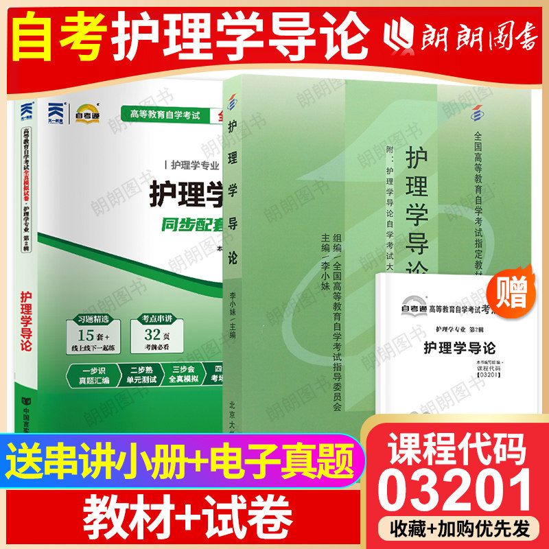 【冲刺套装】自考03201护理学导论教材2009年版+自考通全真模拟试卷历年真题2本套自学考试辅导资料送考点串讲小册子朗朗图书店图片