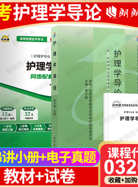 【冲刺套装】自考03201护理学导论教材2009年版+自考通全真模拟试卷历年真题2本套自学考试辅导资料送考点串讲小册子朗朗图书店