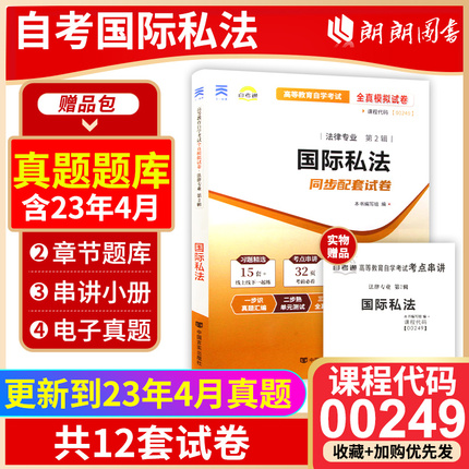 【备考24年】全新正版00249 0249国际私法自考通试卷 全真模拟卷赠考点串讲小抄掌中宝小册子全新附自学考试历年真题 朗朗图书