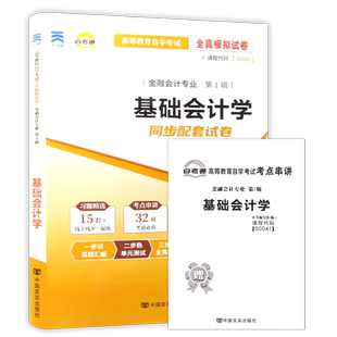 【刷题套装】自考00041基础会计学一考通题库章节强化练习题历年真题自考通全真模拟试卷2本套送考点串讲小册子大数据与会计专业