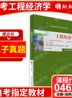 自考04624工程经济学 2023年版 杨晓冬 高等教育自学考试教材 本专科院校土木工程经管类专业 北京大学出版社朗朗图书
