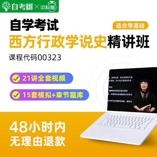 自学考试自考00323西方行政学说史精讲班视频网课程章节真题题库