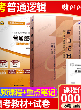 【冲刺套装】自考00024普通逻辑教材2010年版自考通全真模拟试卷历年真题2本套送考点串讲小册子自学考试专用辅导资料朗朗图书店