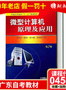 【预售】全新自考 广东自考教材 04549 4549微机原理及应用 微型计算机原理及应用 许立梓  机械工业出版社 朗朗图书专营店