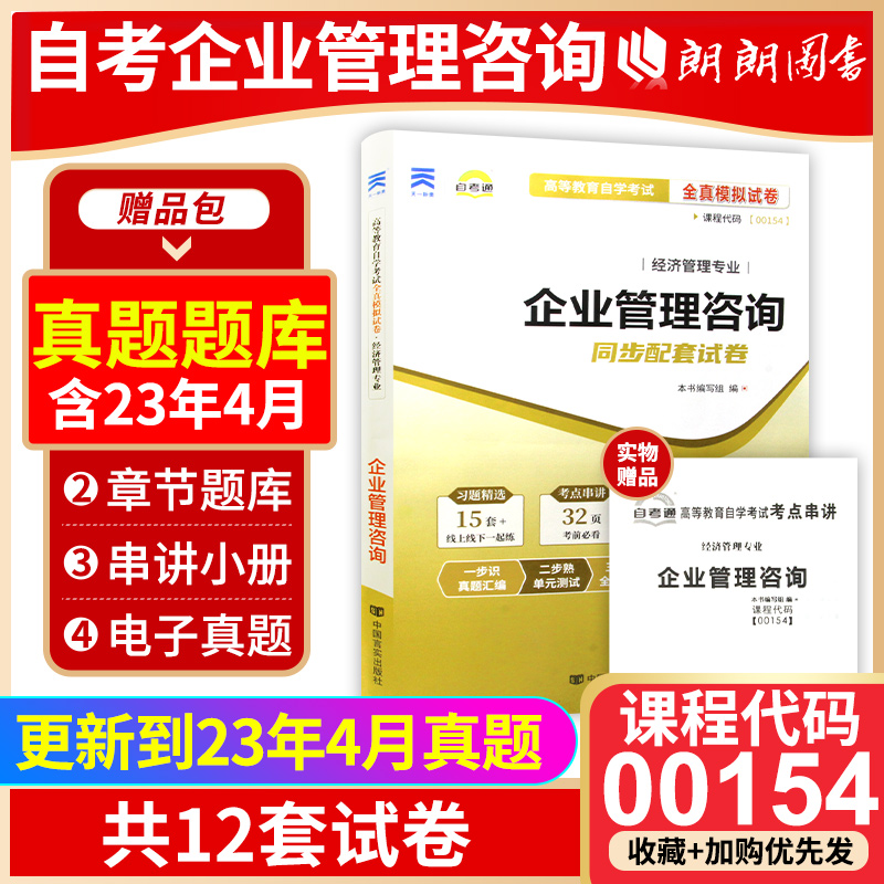 【考前冲刺】备战2024自考 赠考点串讲小抄掌中宝小册子全新0154 00154 企业管理咨询自考通试卷 附自学考试历年真题 朗朗图书 书籍/杂志/报纸 音乐（新） 原图主图