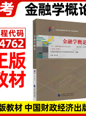 自考04762金融学概论23版教材贾玉革中国财政经济出版社替代00150金融理论与实务自学考试大纲指定专用书籍会计学专业送历年真题