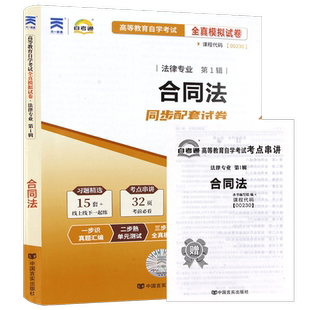 【基础套装】自考00230合同法2012年版教材自考通考纲解读同步辅导章节训练习题自学考试专用辅导资料2本套送视频课程朗朗图书