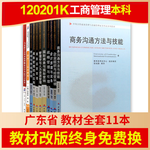 改版 免费换 广东自考120201K工商管理教材 全套11本2023年自学考试大专升本科成人自考马克思英语2