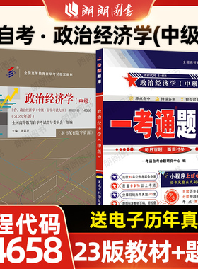 【基础套装】自考14658政治经济学(中级)教材2023版张雷声一考通题库同步辅导强化练习题历年真题2本套自学考试大纲辅导朗朗图书