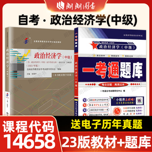 【基础套装】自考14658政治经济学(中级)教材2023版张雷声一考通题库同步辅导强化练习题历年真题2本套自学考试大纲辅导朗朗图书