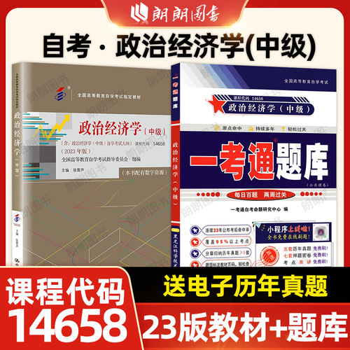 【基础套装】自考14658政治经济学(中级)教材2023版张雷声一考通题库同步辅导强化练习题历年真题2本套自学考试大纲辅导朗朗图书
