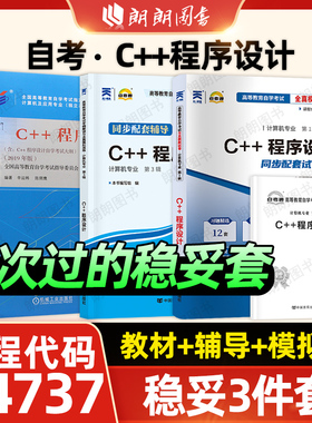 【稳妥套装】自考C++程序设计04737教材自考通考纲解读同步辅导强化训练习题全真模拟试卷历年真题3本套送考点串讲小册子朗朗图书