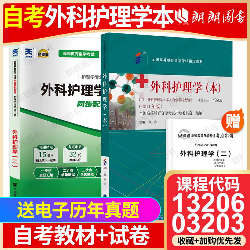 2本套装自考13206外科护理学本03203外科护理学二教材+自考通模拟试卷含历年真题送考点串讲小册子电子真题朗朗图书