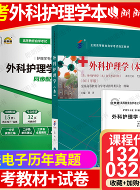 2本套装自考13206外科护理学本03203外科护理学二教材+自考通模拟试卷含历年真题送考点串讲小册子电子真题朗朗图书