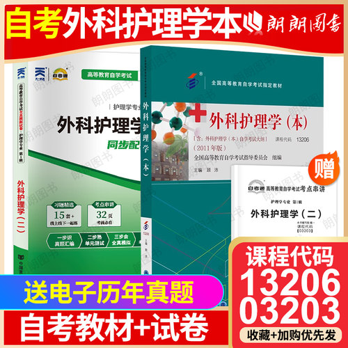 2本套装自考13206外科护理学本03203外科护理学二教材+自考通模拟试卷含历年真题送考点串讲小册子电子真题朗朗图书