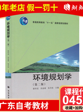 全新自考 广东自考教材 04527 4527环境规划与管理 环境规划学 郭怀成 尚金城 高等教育出版社