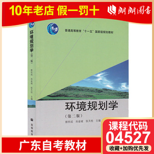 全新自考 广东自考教材 04527 4527环境规划与管理 环境规划学 郭怀成 尚金城 高等教育出版社